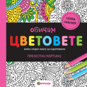 Обичам цветовете: Анти-стрес книга за оцветяване (мини формат)