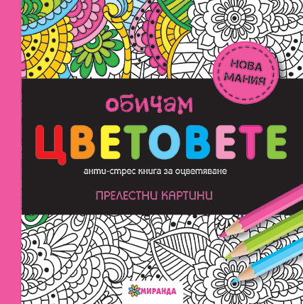 Обичам цветовете: Анти-стрес книга за оцветяване (мини формат)