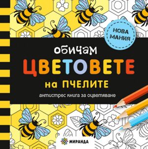 Обичам цветовете на пчелите: Антистрес книга за оцветяване