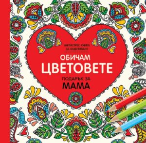 Обичам цветовете: Подарък за мама (голям формат)