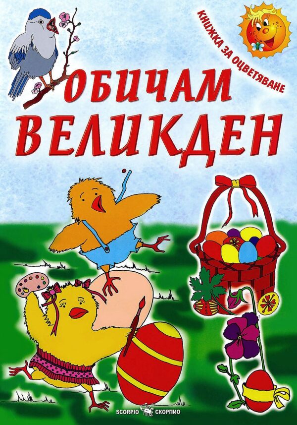Обичам Великден – книжка за оцветяване (Скорпио)