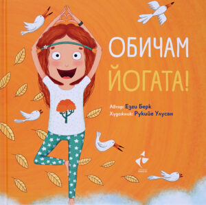 Обичам йогата