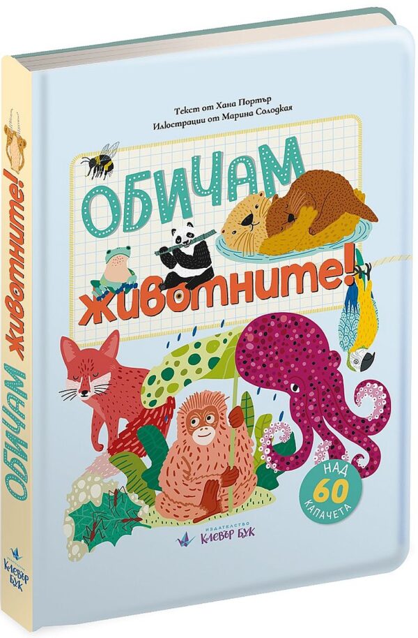 Обичам животните