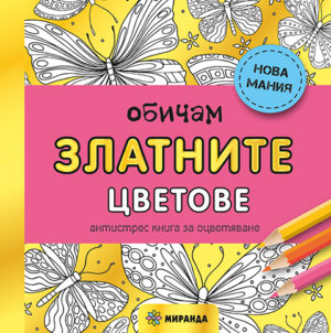 Обичам златните цветове: Антистрес книга за оцветяване