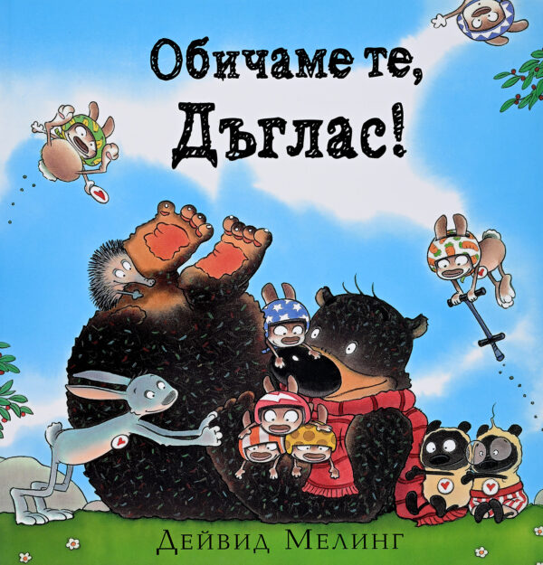 Обичаме те, Дъглас!