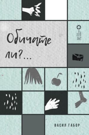 Обичате ли?