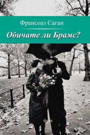 Обичате ли Брамс?