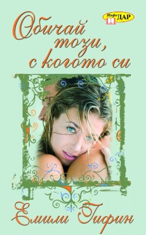 Обичай този, с когото си