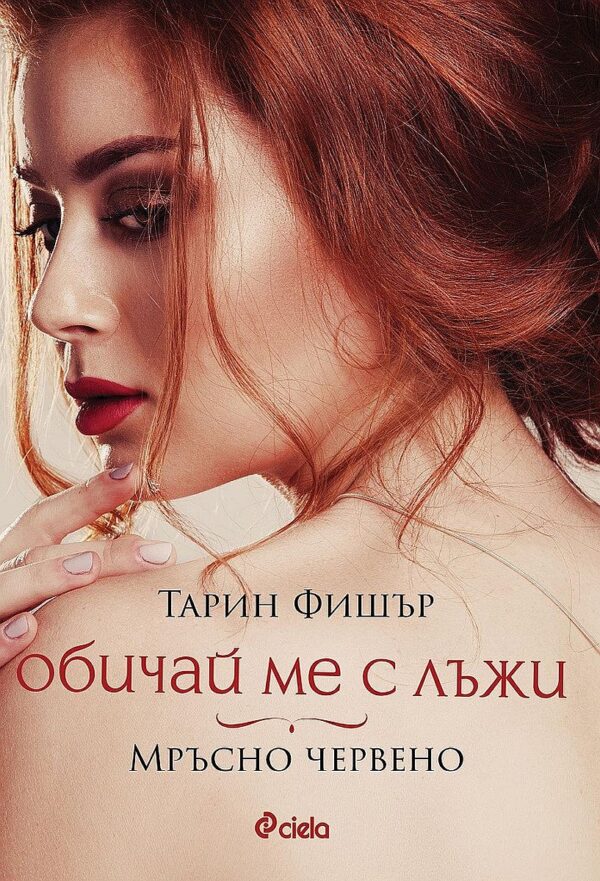 Обичай ме с лъжи: Мръсно червено