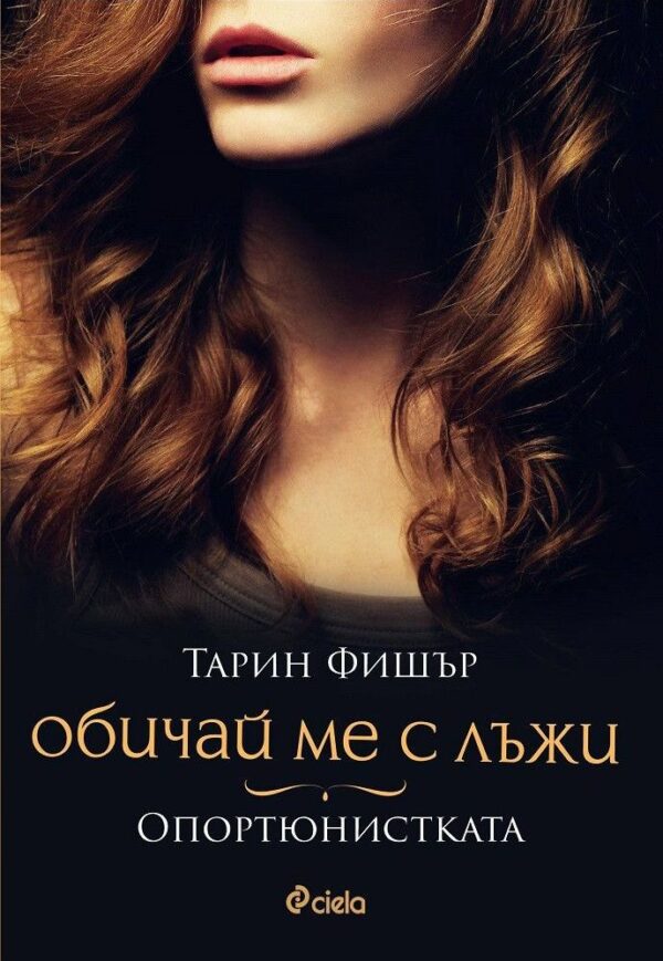 Обичай ме с лъжи: Опортюнистката