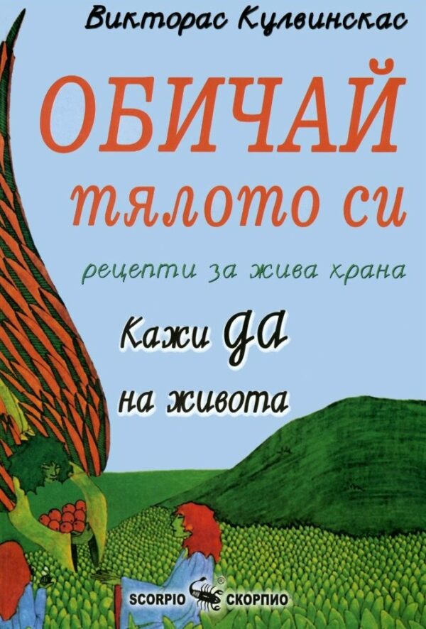 Обичай тялото си. Рецепти за жива храна