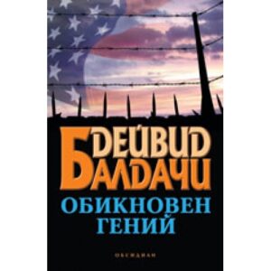 Обикновен гений