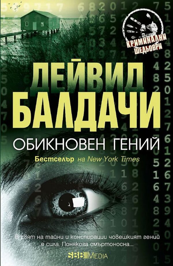 Обикновен гений (СББ Медиа)