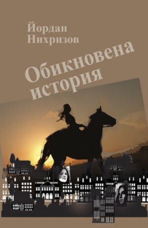 Обикновена история