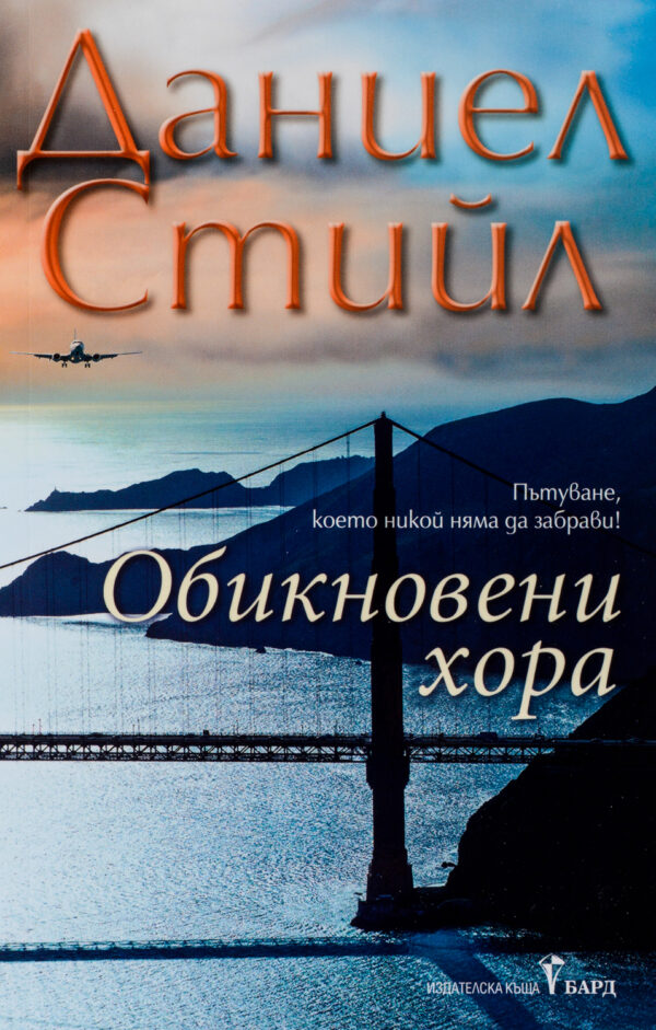 Обикновени хора