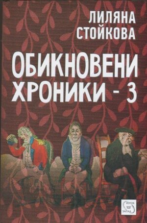 Обикновени хроники 3