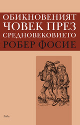 Обикновеният човек през Средновековието