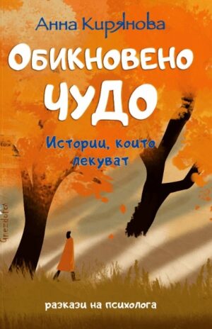 Обикновено чудо