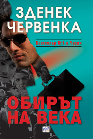 Обирът на века