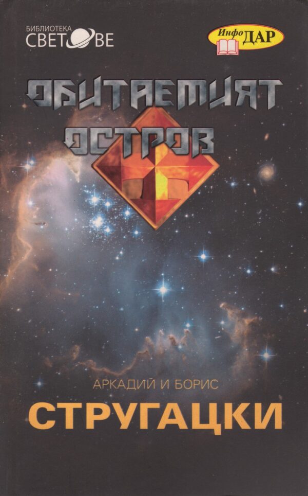 Обитаемият остров