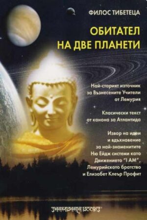 Обитател на две планети