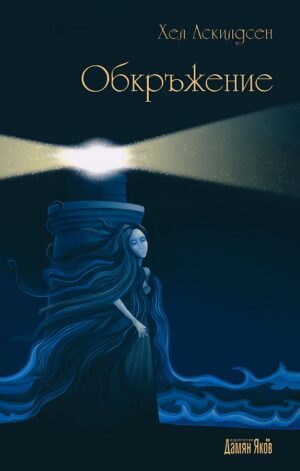 Обкръжение