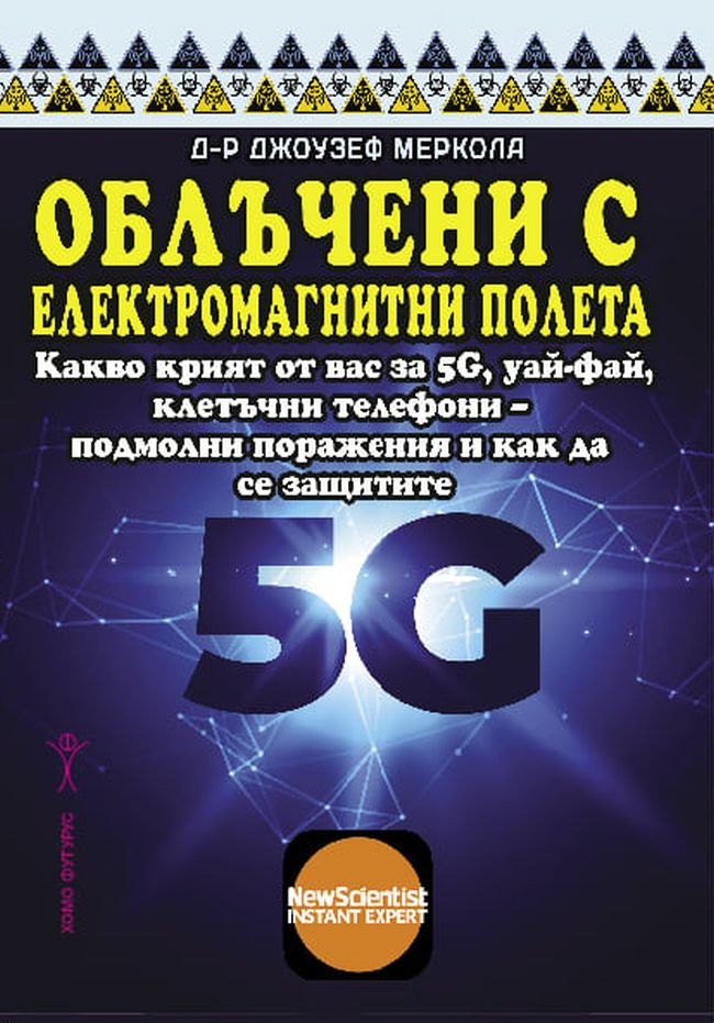 Облъчени с електромагнитни полета. Какво не ви казват за 5G