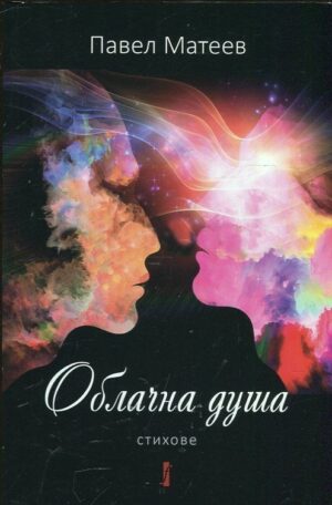 Облачна душа. Стихове