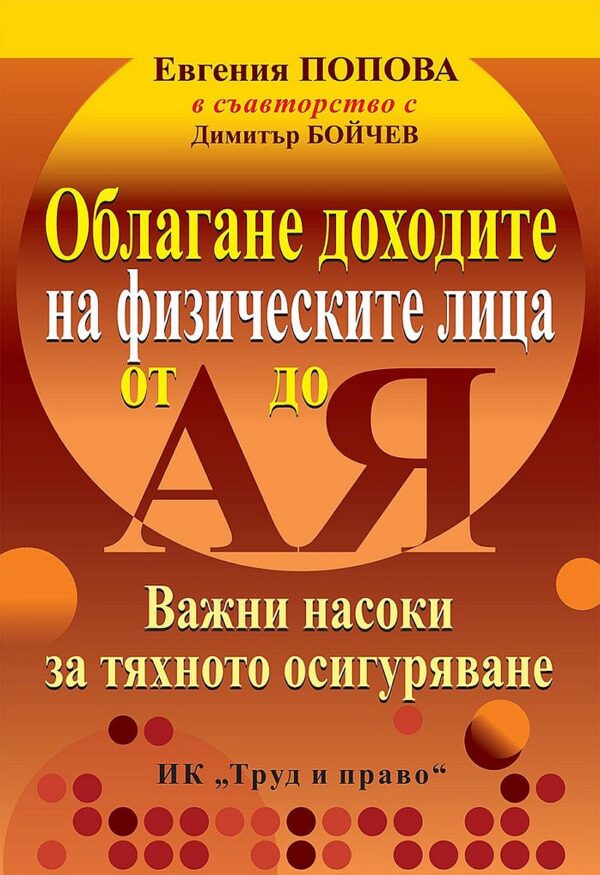 Облагане доходите на физическите лица от А до Я (Издание от 2021 г.)