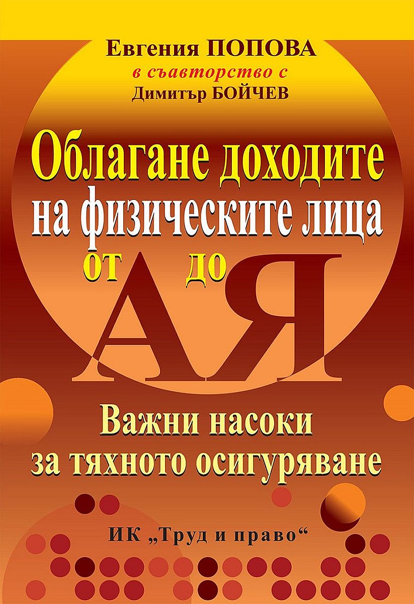 Облагане доходите на физическите лица от А до Я (Издание от 2021 г.)