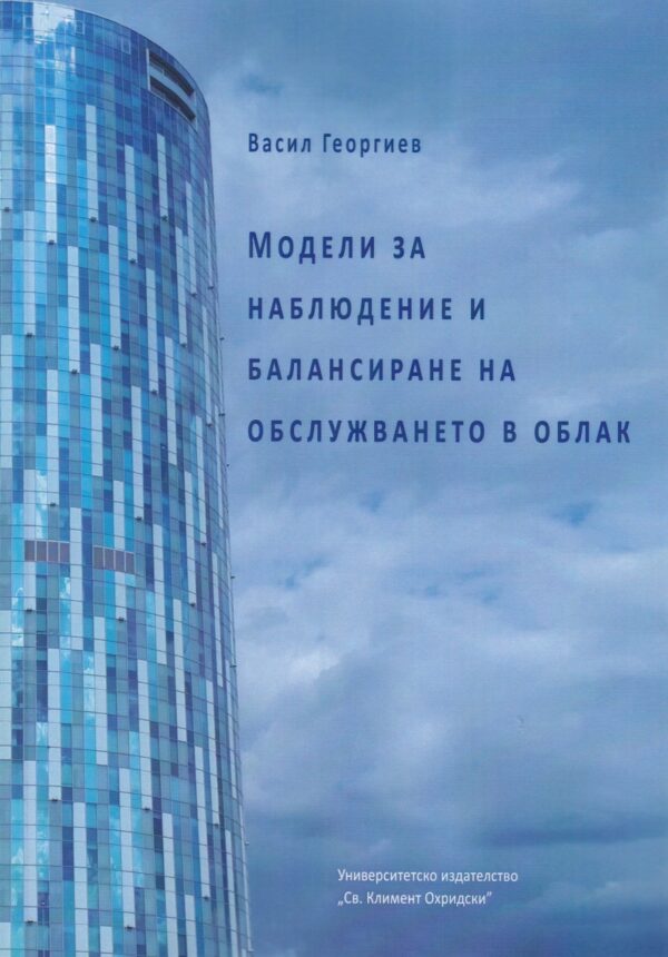Модели за наблюдение и балансиране на обслужването в облак