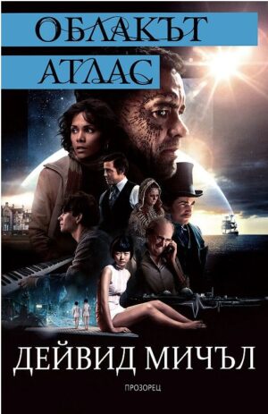 Облакът атлас