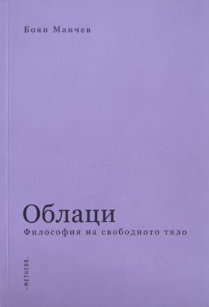 Облаци. Философия на свободното тяло