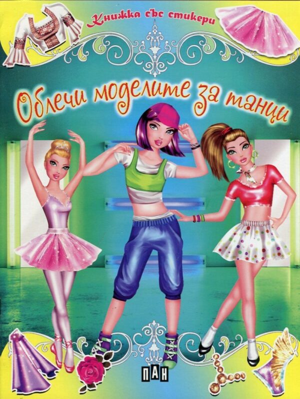 Облечи моделите за танци: Книжка със стикери