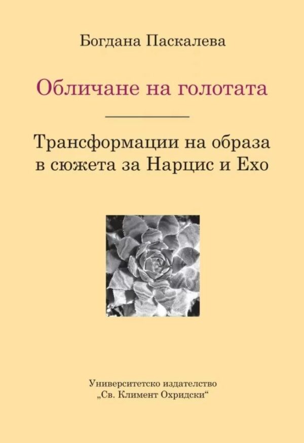 Обличане на голготата. Трансформации на образа в сюжета за Нарцис и Ехо