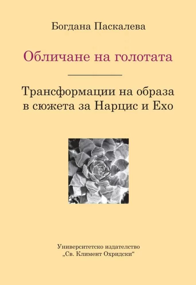 Обличане на голготата. Трансформации на образа в сюжета за Нарцис и Ехо