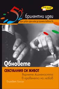 Обновете сексуалния си живот