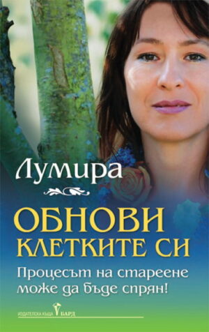 Обнови клетките си