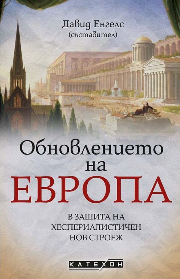 Обновлението на Европа. В защита на хеспериалистичен нов строеж