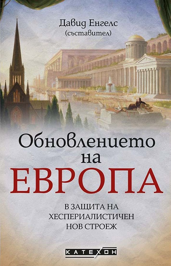 Обновлението на Европа. В защита на хеспериалистичен нов строеж