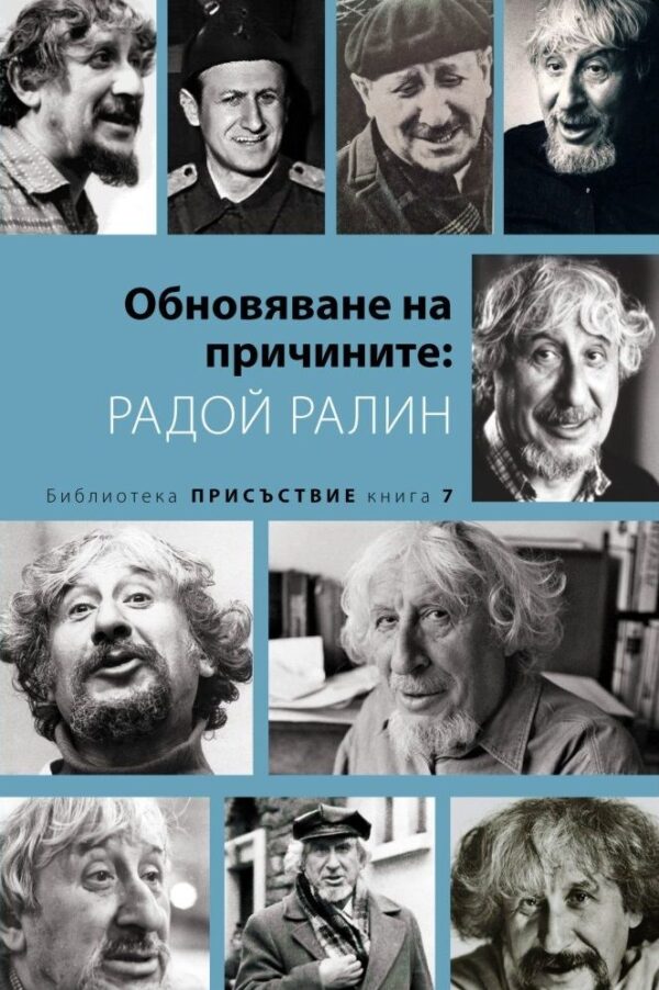 Обновяване на причините: Радой Ралин