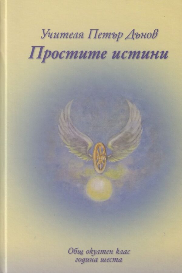 Общ окултен клас, година 6: Простите истини