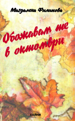 Обожавам те в октомври