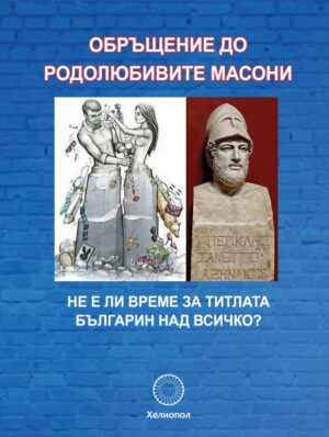 Обръщение до родолюбивите масони