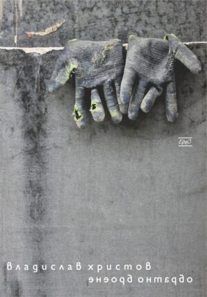 Обратно броене