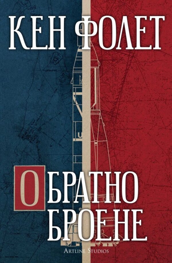 Обратно броене (Кен Фолет)