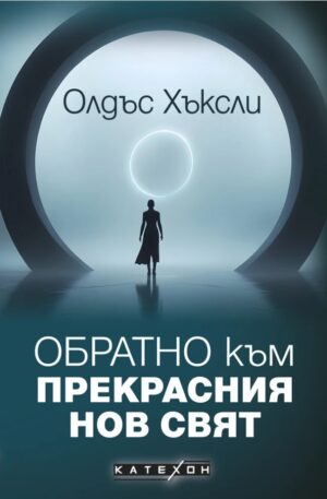 Обратно към прекрасния нов свят
