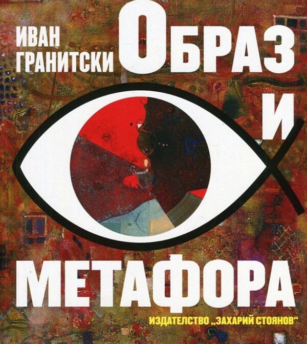 Образ и метафора