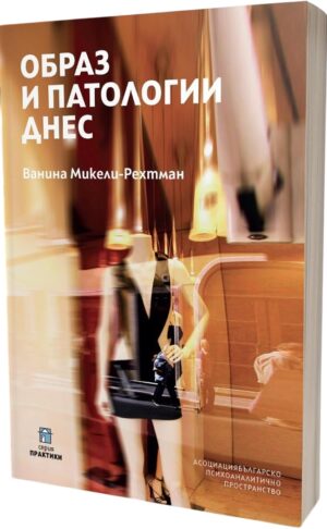 Образ и патологии днес