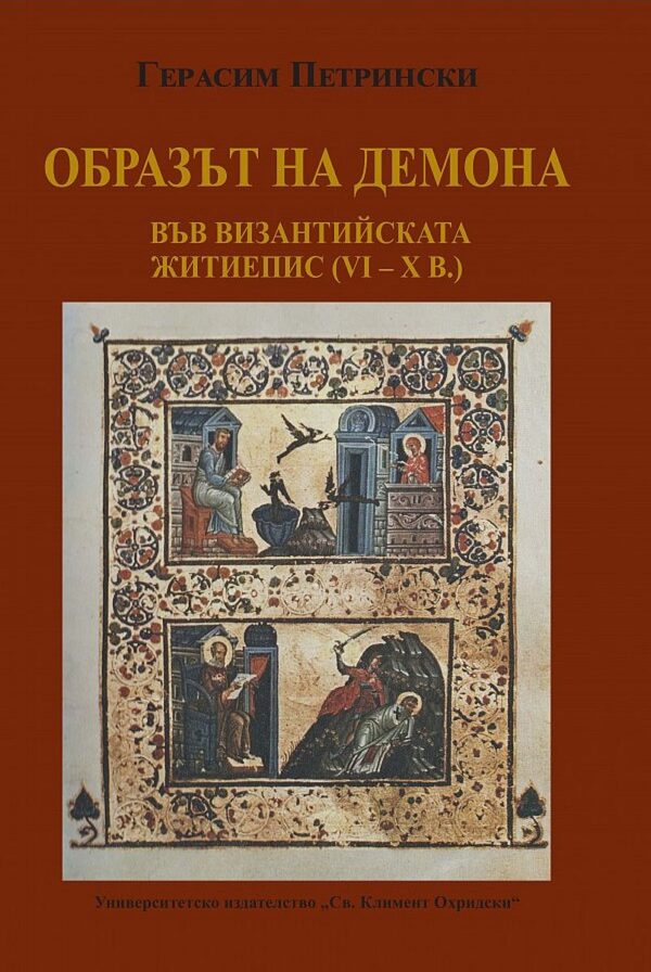Образът на демона във Византийската житиепис (IV-X в.)